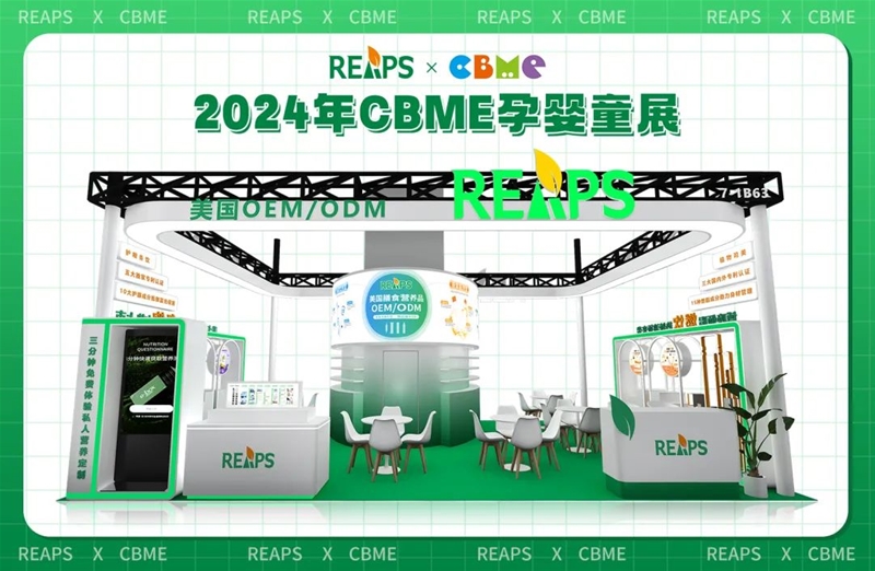 REAPS瑞普斯即將參展CBME孕嬰童展，各類液體劑型爆品配方量身定制！