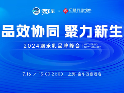 破解母嬰營(yíng)養(yǎng)產(chǎn)業(yè)“品效”困局，2024澳樂乳品牌峰會(huì)即將召開