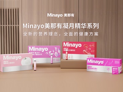 Minayo美那有開啟女性營養(yǎng)2.0時代，“凝月精華系列”匠心上市