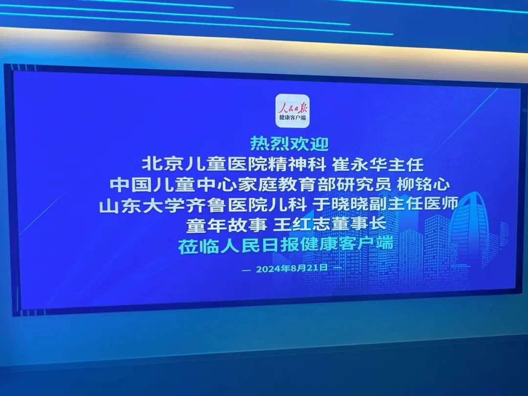 8月30日19:00，人民日?qǐng)?bào)健康客戶端&童年故事，與您共解學(xué)習(xí)難題，探索孩子智慧奧秘！