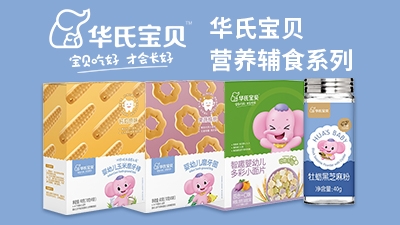 華氏寶貝營(yíng)養(yǎng)輔食食品系列