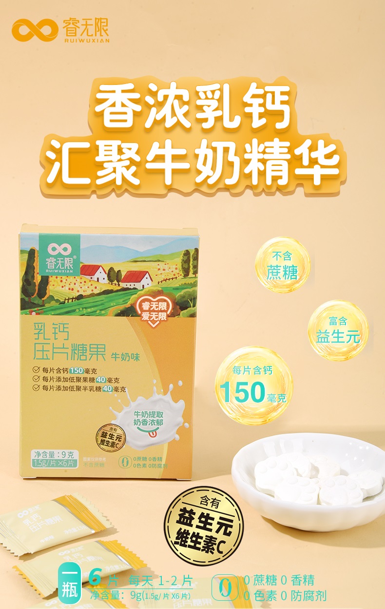 睿無限乳鈣6片