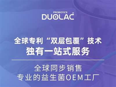 益生菌OEM怎么選？多愛樂DUOLAC以專業(yè)實力取勝